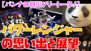 【パンナの特撮フリートーク！】パワーレンジャーシリーズの思い出と展望！【解説】