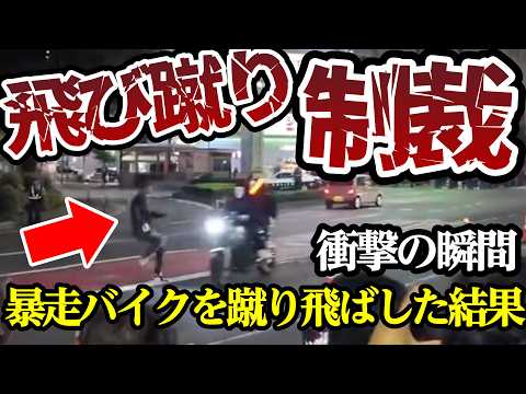 少年が現行犯逮捕、駅前で大乱闘、暴走バイクを蹴り飛ばした結果【閲覧注意】交通事故・危険運転 衝撃の瞬間【402】