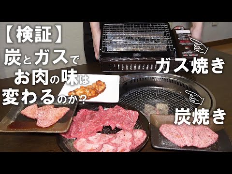 炭火焼肉って謳ってるけど、本当に炭焼きが一番美味しいのか？ガス焼きと炭焼き、私たちは同時に食べ比べたことがなかったので検証してみました！