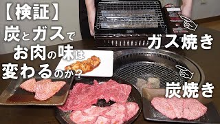 炭火焼肉って謳ってるけど、本当に炭焼きが一番美味しいのか？ガス焼きと炭焼き、私たちは同時に食べ比べたことがなかったので検証してみました！