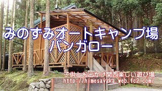 みのずみオートキャンプ場のバンガロー