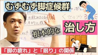 【決定版】むずむず脚症候群（レストレスレッグ）を根本的に治して薬に頼らず熟睡するセルフケア法を公開しています