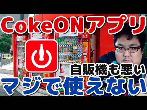 コークオンアプリ使えない！コーラの自販機が悪い？精度が低い！