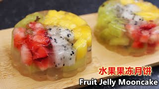 水果果冻月饼 Fruit Jelly Mooncake Recipe