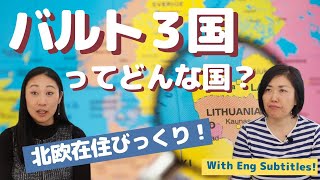 エストニア、ラトビア、リトアニア | バルト三国ってどんな国？Estonia, Latvia, Lithuania what are Baltic states?  | Eng subs