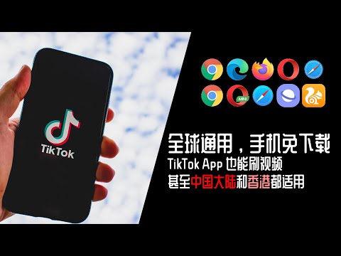 全球通用，手机免下载 TikTok App 也能刷视频甚至中国大陆和香港都适用