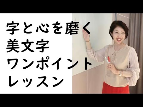 字と心を磨く　美文字ワンポイントレッスン（ショートバージョン）｜養生大学