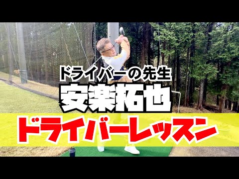 【安楽拓也のドライバーレッスン】ドライバー基本中の基本