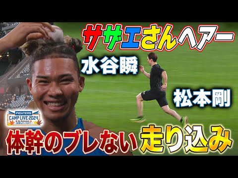 【走り込み】国頭ファーム激走！松本剛の体幹のブレない強さ＆水谷瞬のお団子ヘアー激写＜11/7ファイターズ秋季キャンプ2024＞