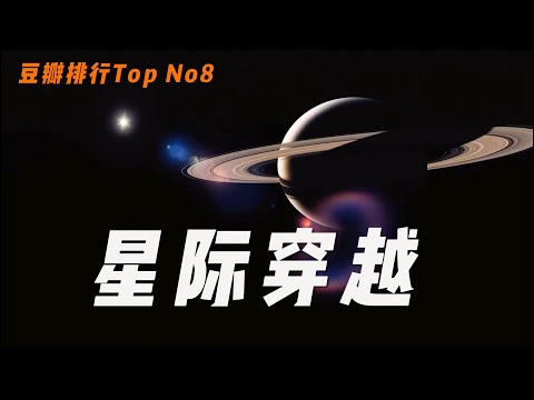 豆瓣评分9.4分，爱能跨越一切维度，穿越时空的奇幻之旅《星际穿越》