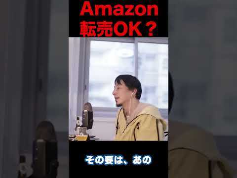 【ひろゆき】Amazonに転売はOK？【切り抜き】