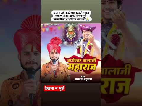 जय बगेश्वर बालाजी कल शाम new song singer प्रकाश शुक्ला #shortsfeed