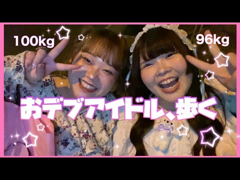 【雑談】おデブアイドル、夜のお散歩【ゆるゆる】