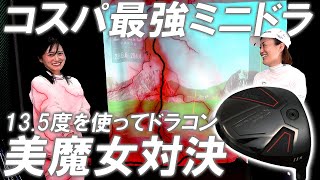 最強ミニドラ！２万円台！13.5度が凄かった！罰ゲーム有りの美魔女ミニドラ対決！LYNX PARALLAX 350MD