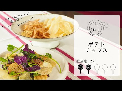 【難易度2.0】ポテトチップス【#79】