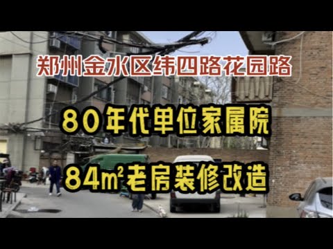 郑州金水区花园路纬四路，80年代单位家属院，84㎡老房改造，拆除施工中