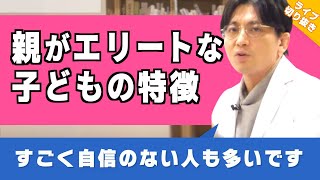 両親がエリートな子供に多い”ある特徴”についてお伝えします【早稲田メンタルクリニック 切り抜き 精神科医 益田裕介】