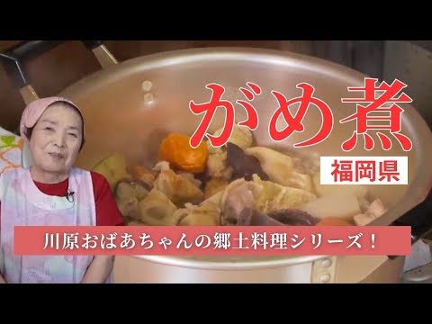 川原おばあちゃんが作る「福岡県」がめ煮　恵美子さんの料理帖