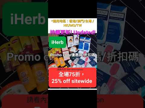 聖誕🤣iHerb優惠低至7️⃣折🔅折扣碼/優惠碼 (請看說明) Discount Promo Code(中國/香港/澳門/台灣/新加坡CN/HK/MO/TW/SG...)必買推薦碼