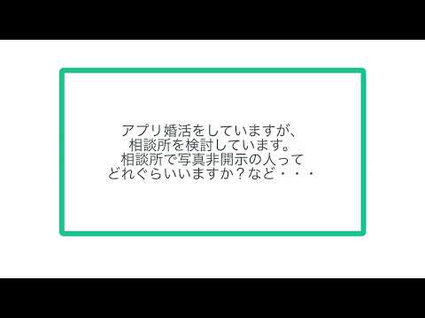 アプリ婚活をしていますが、相談所を検討しています。相談所で写真非開示の人ってどれぐらいいますか？など・・・