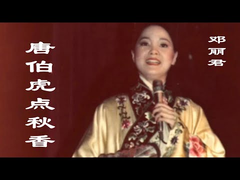 邓丽君的《唐伯虎点秋香》，难得一见的邓丽君舞台剧影像演唱