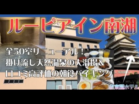 ルーピアイン南湖に宿泊【諏訪湖のほとりに建つ源泉かけ流しの宿(^^♪1泊無料朝食付きで6000円程度】