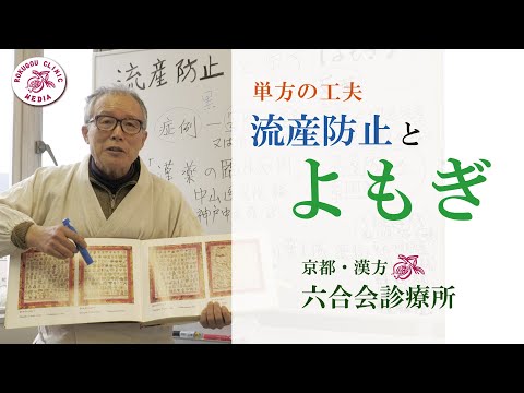 【漢方 / 医師解説】” 流産防止の常用薬” に「よもぎ」？〜昔の知恵に学ぶ！〜 産婦人科領域（漢方の応用編 ・ヨモギ）/  東洋医学・六合会診療所