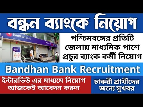 Bandhan Bank Recruitment 2023//বন্ধন ব্যাংকে চাকরি//সরাসরি ইন্টারভিউ নিয়োগ #Bandhan_Bank #Vacancy