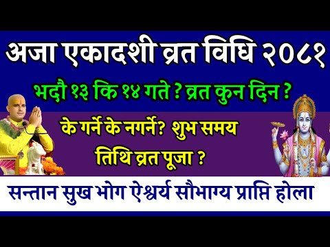 भदौ १३ कि १४ गते अजा एकादशी व्रत विधि के गर्ने?🕉️🙏 festival | Aja ekadashi 2081