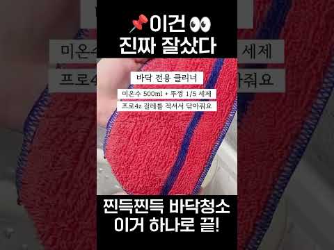 바닥청소 한방에 하기! 꿀팁 #밀텍하우스 #프로4z #아스토니쉬