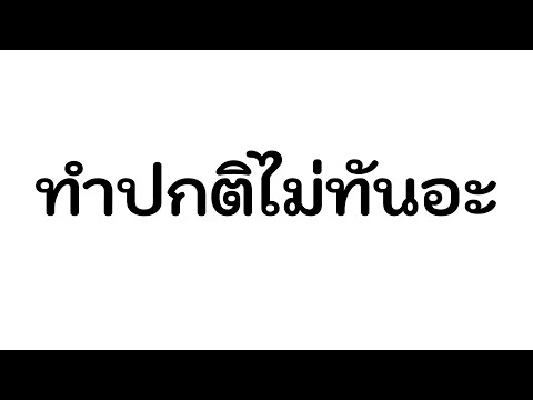 นมคุยเล่น | ทำไมมันบิน!!