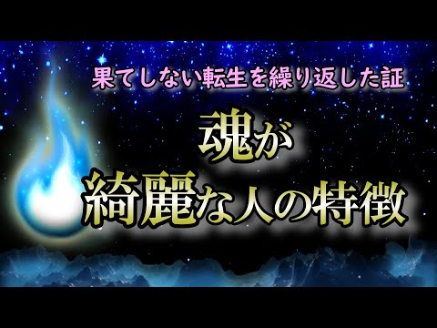 【魂レベル】近づけば分かる魂が綺麗な人とは？｜苦難を越えた証を知る