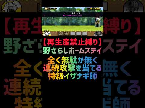 【再生産禁止縛り】イザナギがいれば野ざらしホームステイを出撃２体のみで速攻攻略出来る説 #にゃんこ大戦争