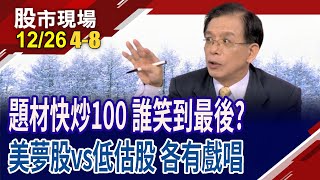 半導體陷良率危機 晶片難題,台廠能解圍?做夢行情vs腳踏實地 選股如何"清"鬆掌握?｜20241226(第4/8段)股市現場*鄭明娟(陳國清)