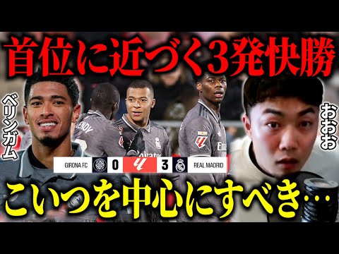 マドリーがジローナに３発快勝で首位に近づく…/エンバペではなくこいつを中心にすべき【IG/切り抜き】