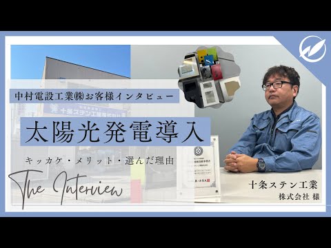 太陽光発電導入企業！十条ステン工業様にインタビュー！【中村電設工業/NAKADEN】