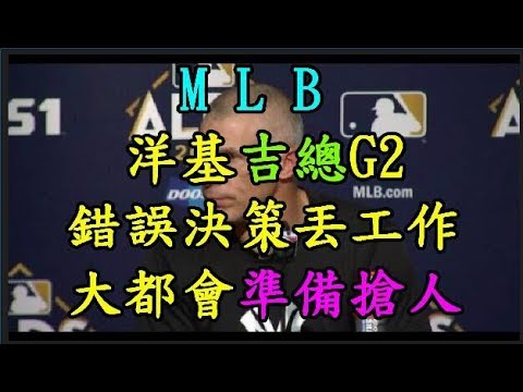 【MLB】 洋基吉總G2錯誤決策丟工作？ 大都會準備搶人 TREND64 最熱門新聞