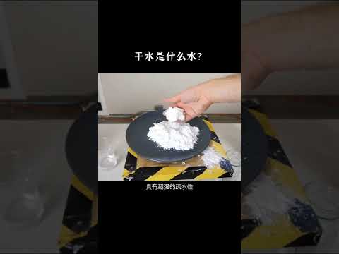 干水是种什么水 #黑科技 #涨知识 #快手科普