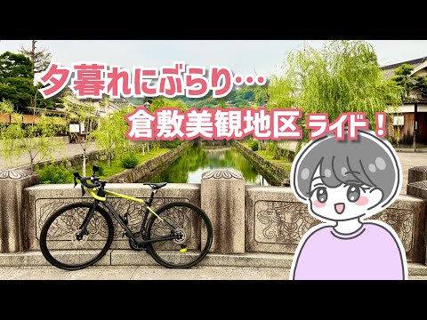 【岡山ロードバイク女子】夕暮れ時に漂うレトロモダンな街並みの雰囲気を楽しもうよ♪倉敷美観地区まで自転車でぶらりと走ってみた