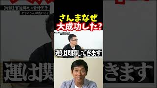 明石家さんま大成の理由が驚き【青汁王子切り抜き】