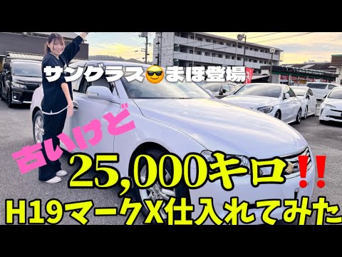 古い25000キロのマークX仕入れてみたらまほちゃんからブーイング‼️