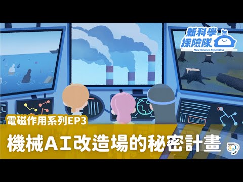 《新科學探險隊》「機械AI改造場的秘密計畫」電磁作用系列EP3：影響電磁鐵磁力強弱的因素│LIS情境科學教材