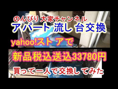 流し台交換、のんびり大家さんの細かすぎる解説つき。趣味DIY.特技DIY.好きな事DIY.