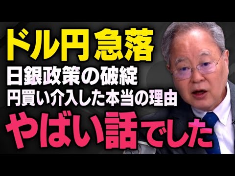 【ドル円急落】乱高下する為替相場、間違いだらけの日銀政策について髙橋洋一さんが教えてくれました（円安悪玉論・虎ノ門ニュース切り抜き）