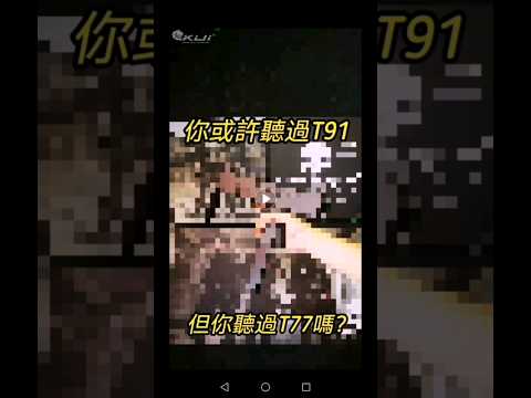 你各位有拿過T91，但有聽過T77嗎？🤷｜KUI酷愛shorts #shorts #airsoft