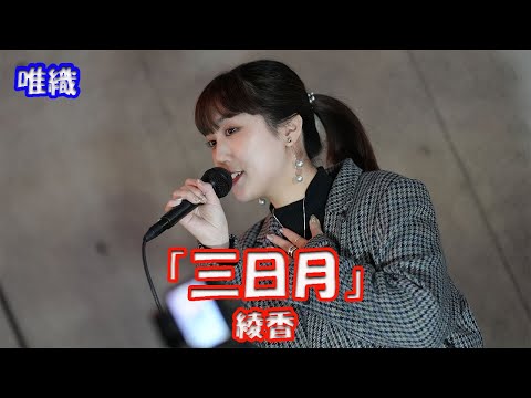 12月1日リリース！「nightynight」【歌ってみた】唯織さん  綾香「三日月」路上ライブ