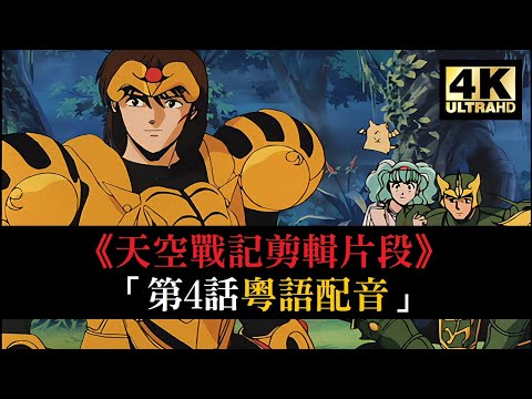 4K修復《天空戰記》剪輯片段「第4話 爆發！使光流覺醒吧！」 | 【4K60fps / 粵語配音】