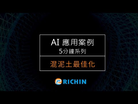 【AI應用案例－5分鐘系列】『混泥土製成配方』最佳化預測｜瑞其科技 Yucheng