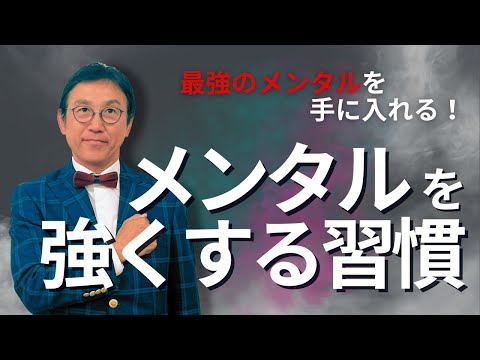 VOL218メンタルを強くする３つの習慣　～最強のメンタルを手に入れる思考と行動習慣～VOL218