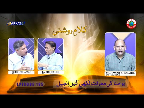 Kalam-e-Roshni with Pastor Munawar Khurshid | @Barkat Tv Official | Youhana ki Anjeel | Ep 185 | 24